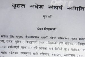 संर्घष समितिको आपत्ति