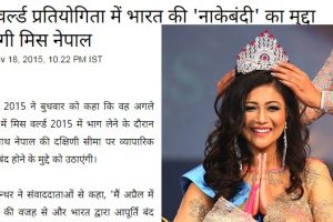 भारतीय मिडियामा खबर : मिस नेपाल इभानाले चिन पुगेर नाकाबन्दीबारे कुरा उठाउने