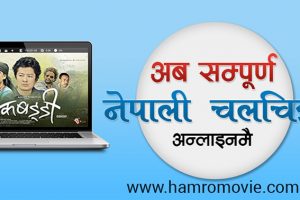 नयाँ नेपाली फिल्म अब अनलाइनमै हेर्न मिल्ने