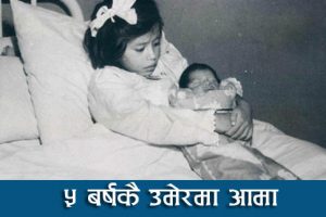 अहिलेसम्मकै कम उमेरकि आमा, जसले पाँच बर्षमै बच्चा जन्माएर इतिहास बनाइन्