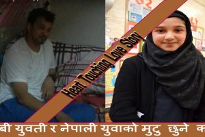 अरबी युवती र नेपाली युवाको बियोगान्त प्रेम कथा ! (भिडियाे)