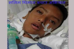 सलिमलाई बचाअौ
