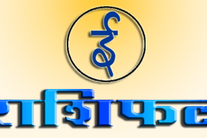 आजको राशिफल : मंसिर १२ गते मंगलबार
