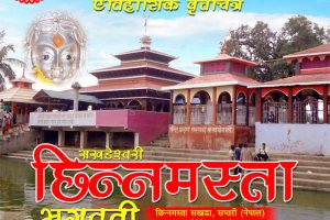 छिन्नमस्ता भगवतिको बृत्तचित्र सार्वजनिक