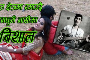 संगित क्षेत्रमा रमाउदै रामधुनी भासीका बिशाल