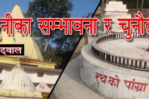 रामधुनीका सम्भावना र चुनौतीहरु