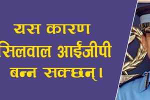 यस कारण सिलवाल आईजीपी बन्न सक्छन