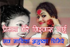 प्रेममा धेरै विश्वास गर्छु : नव गायिका अनुष्का घिमिरे