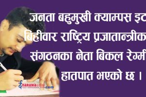 स्ववियु निर्वाचन नजिकिदै जादा विद्यार्थी नेता बिकल रेग्मी माथि हातपात