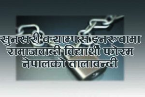 सुनसरी क्याम्पस इनरुवामा समाजवादी विद्यार्थी फोरम नेपालको तालाबन्दी
