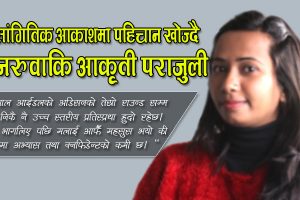 सांगितिक आकाशमा पहिचान खोज्दै इनरुवाकि आकृती पराजुली