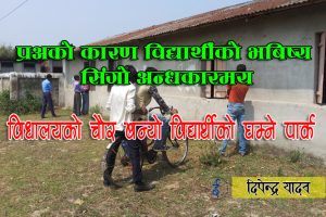 प्रअको कारण विद्यार्थीको भबिष्य सिंगो अन्धकारमय
