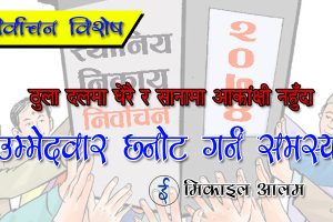 ठुला दलमा धेरै र सानामा आकांक्षी नहुँदा उम्मेदवार छनोट गर्न समस्या