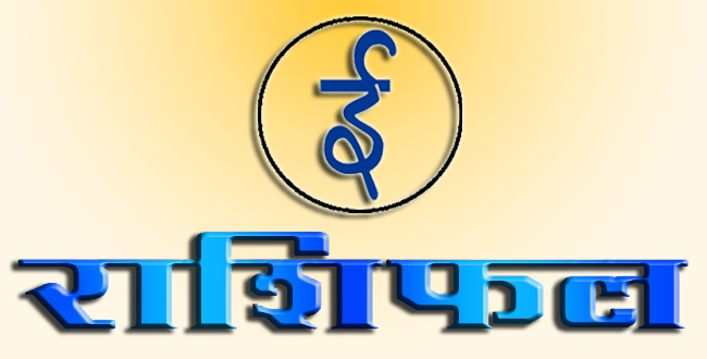 राशिफल : २०७४ मंसिर १४ गते बिहीबार