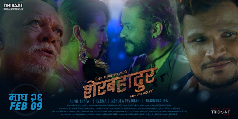 ‘शेरबहादुर’लाई हेर्न १६ वर्ष कट्टनुपर्ने