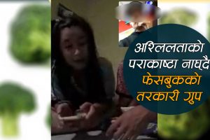 फेसबुक लाइभ मै नेपाली युवा युवतीको यस्तो नग्न चर्तिकला (भिडियो)