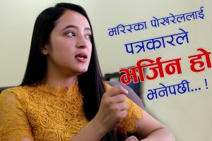 नायिका मरिस्का पोखरेललार्इ पत्रकारले तपाइ भर्जिन हाे भनेर साेधेपछी…!