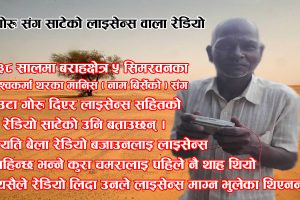 बराहक्षेत्रमा भेटियो गोरु संग साटेको लाइसेन्स वाला रेडियो बोक्ने व्याक्ति