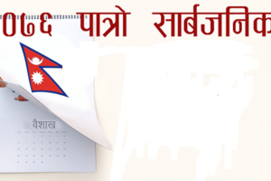 २०७६ सालको पात्रो यस्तो आयो, दशै गत वर्षको भन्दा १२ दिन अघि