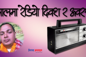 नेपालमा रेडियो दिवश र अवस्था
