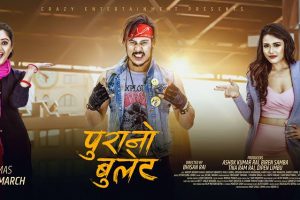 ‘पुरानो बुलेट’मा अनुप र बर्षाको माया पिरती (ट्रेलर सहित)