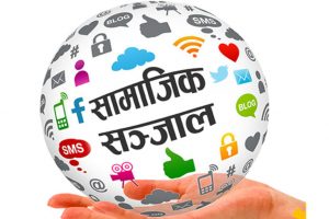 सामाजिक सञ्जाल सञ्चालकप्रति सरकार सतर्क, जुनसुकै बेला बन्द गर्ने चेतावनी