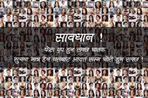 सावधान ! फेस एप हुन सक्छ घातक, सूचना मात्रै होइन यसबाट आदतसम्म चोरी हुन सक्छ !
