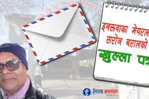 इनरुवाका मेयरलाई सरोज बरालको “खुल्ला पत्र”
