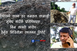 पूर्वाधारको सडक तर कमसल सामाग्री ! मुछिए गाउँकै प्रतिष्ठितहरु । किन लाग्यो आरोप ? (भिडियो)