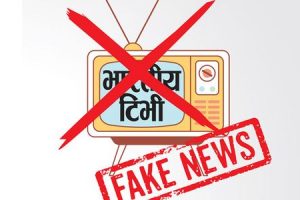 भारतीय मिडियामा झुट सामग्रीका ‘स्याक्न्डल’