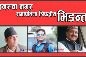 इनरुवा नगर सभापतिमा त्रिपक्षीय भिडन्त