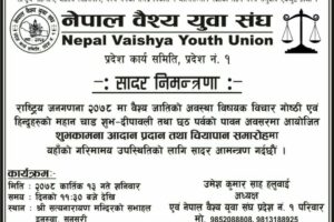 नेपाल वैश्य युवा संघको शुभकामना कार्यक्रम इनरुवामा हुने