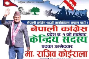 दुई चिरामा भएको कांग्रेसलाई एक ढिक्क बनाउ मेरो उमेदवारी: कोइराला