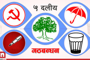 भागवण्डा नमिल्दा सुनसरीका स्थानीय तहमा नहुने भो गठबन्धन !
