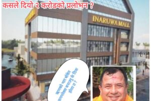 मेयरलाई कसले दियो २ करोडको प्रलोभन ऋण लिएर सपिङ कमप्लेक्स नबनाइने