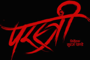 ‘परस्त्री’को नयाँ प्रदर्शन मिति घोषणा