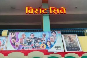 बिराटचाैककाे सुकुना चलचित्र मन्दिर पुनः सञ्चालनमा