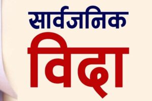कोशी प्रदेशमा भोली सार्वजनिक बिदा