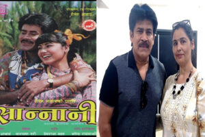 जब ३० वर्ष पछाडि सरोज खनालले ‘सान्नानी’ लाई ‘बगानमा भेटे