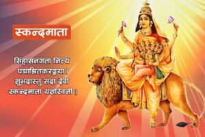 नवरात्रको आज पाँचौं दिन, स्कन्दमाताको पूजा आराधना गरिँदै