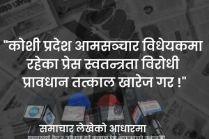 कोशी प्रदेशका पत्रकार आन्दोलित, चरणबद्ध आन्दोलनको घोषणा