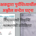 शिक्षकद्वारा पुर्वविध्यार्थीलाई अश्लील सन्देश घट्ना