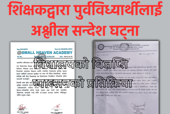 शिक्षकद्वारा पुर्वविध्यार्थीलाई अश्लील सन्देश घट्ना