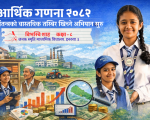 आर्थिक गणना २०८२ : अर्थतन्त्रको वास्तविक तस्बिर खिच्ने अभियान सुरु