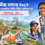 आर्थिक गणना २०८२ : अर्थतन्त्रको वास्तविक तस्बिर खिच्ने अभियान सुरु