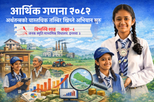 आर्थिक गणना २०८२ : अर्थतन्त्रको वास्तविक तस्बिर खिच्ने अभियान सुरु