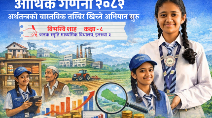 आर्थिक गणना २०८२ : अर्थतन्त्रको वास्तविक तस्बिर खिच्ने अभियान सुरु
