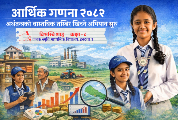 आर्थिक गणना २०८२ : अर्थतन्त्रको वास्तविक तस्बिर खिच्ने अभियान सुरु