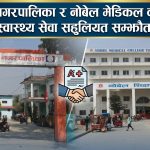 इनरुवा नगरपालिका र नोबेल मेडिकल कलेज टिचिङ हस्पिटलबीच स्वास्थ्य सेवा सहुलियत सम्झौता