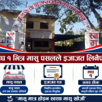 माघ १ भित्र मासु पसलले इजाजत लिनैपर्ने